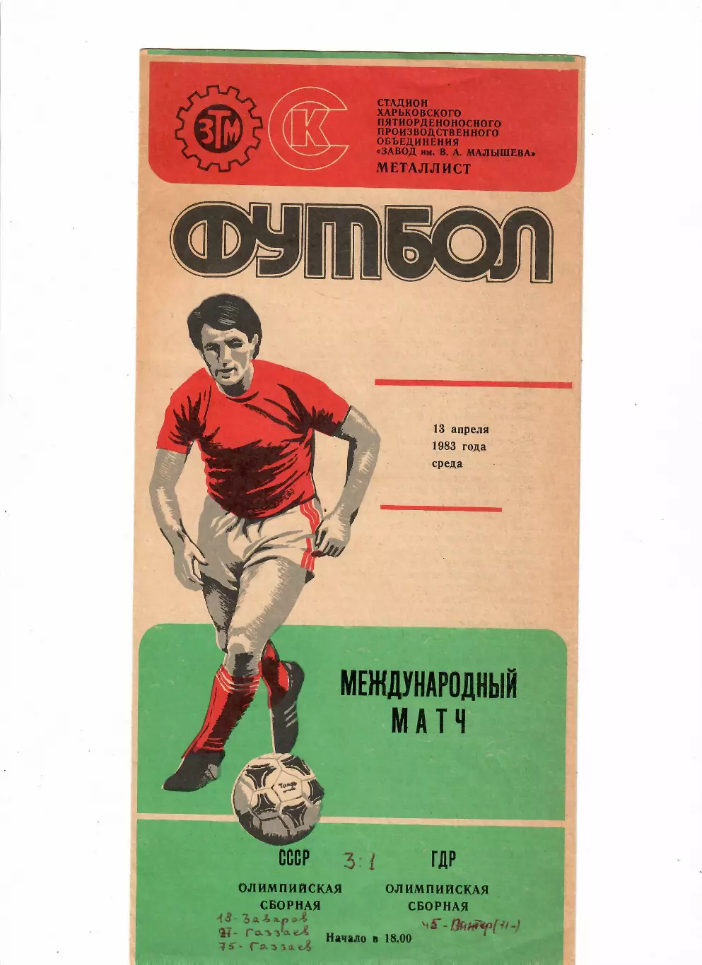 СССР(олимп)-ГДР(олимп) 1983