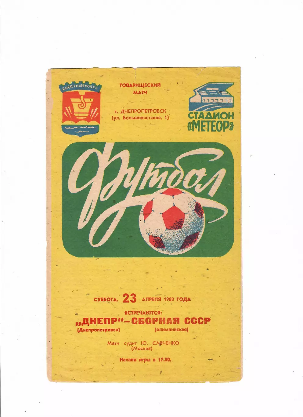 СССР(олимп)-Днепр Днепропетровск 1983