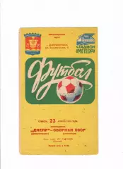 СССР(олимп)-Днепр Днепропетровск 1983