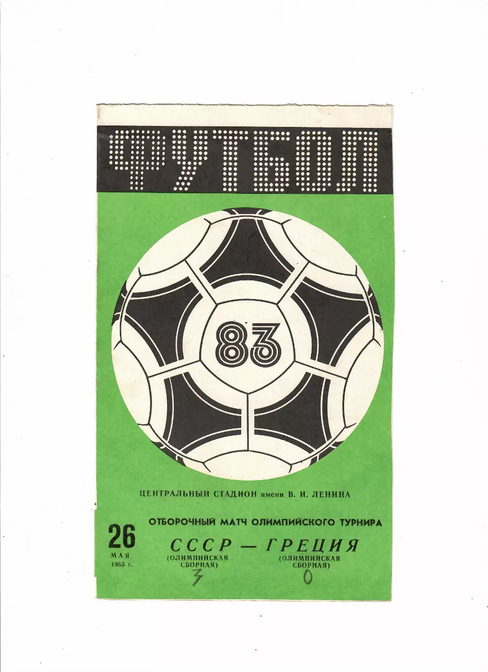 СССР(олимп)-Греция(олимп) 1983