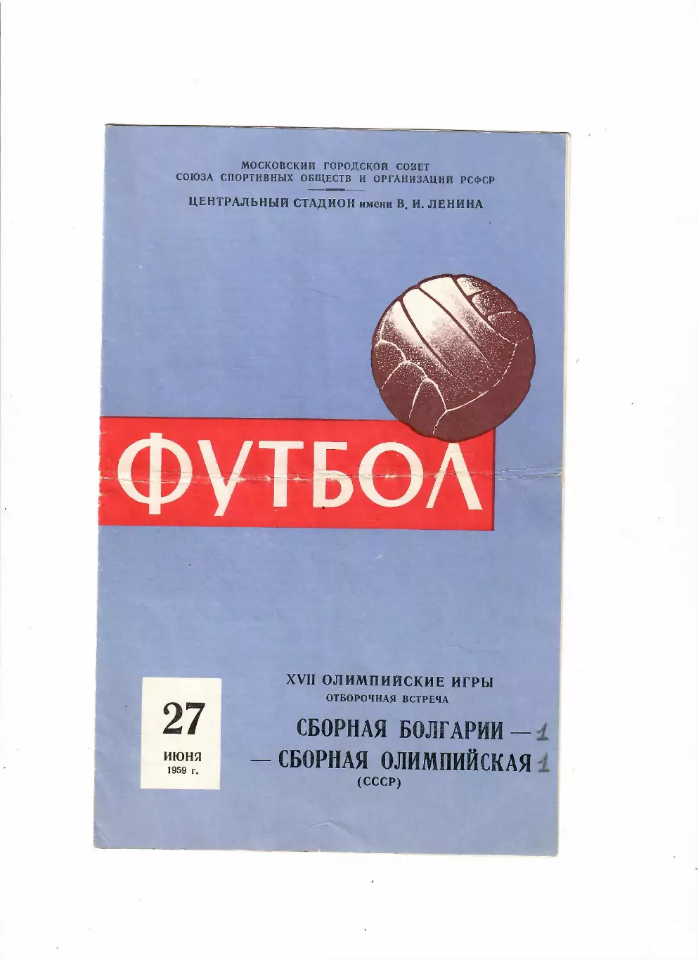 СССР(олимп)-Болгария(олимп) 1959