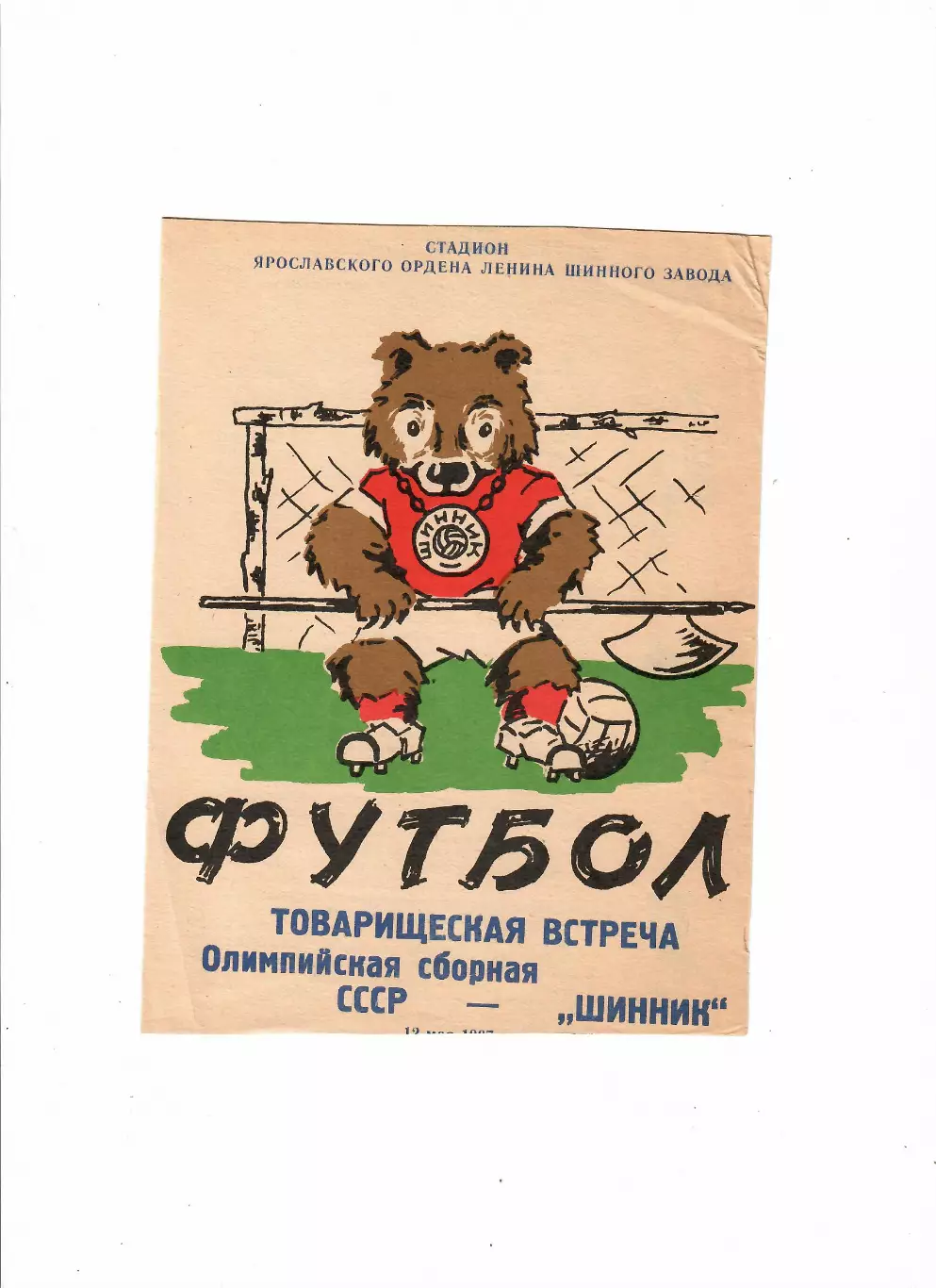 СССР(олимп)-Шинник Ярославль 1967