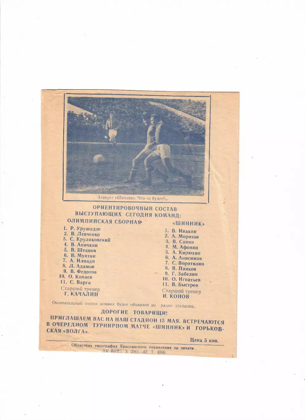 СССР(олимп)-Шинник Ярославль 1967 1