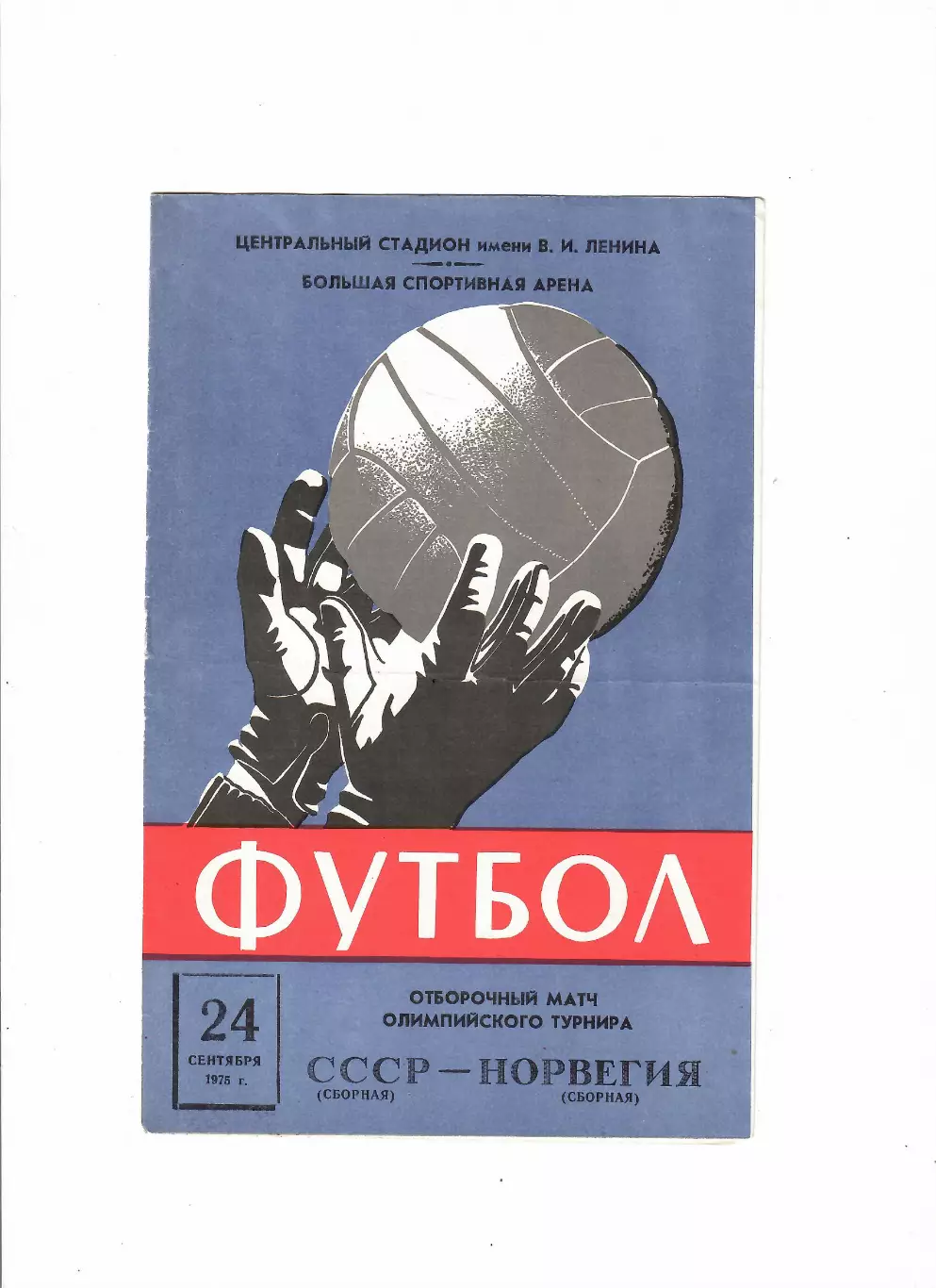 СССР(олимп)-Норвегия(олимп) 1975