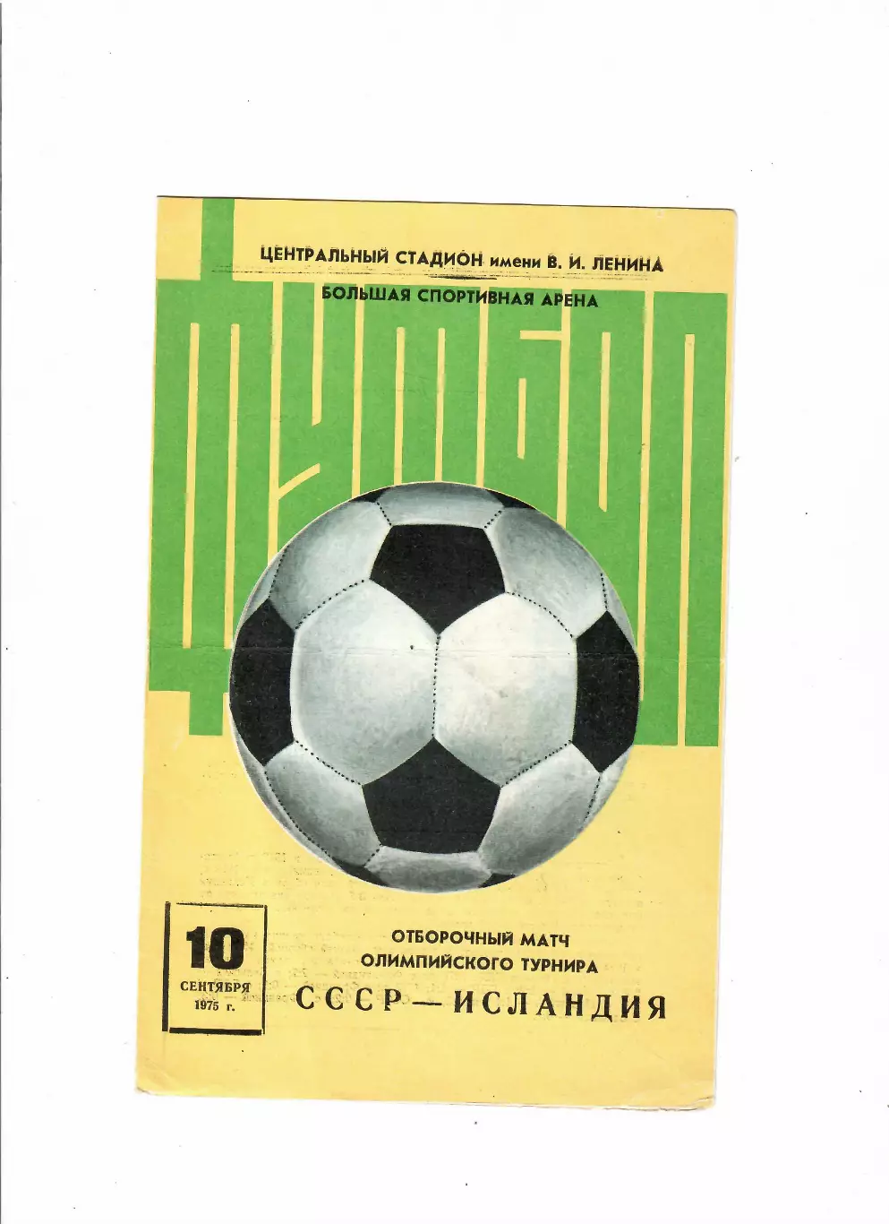 СССР(олимп)-Исландия(олимп) 1975