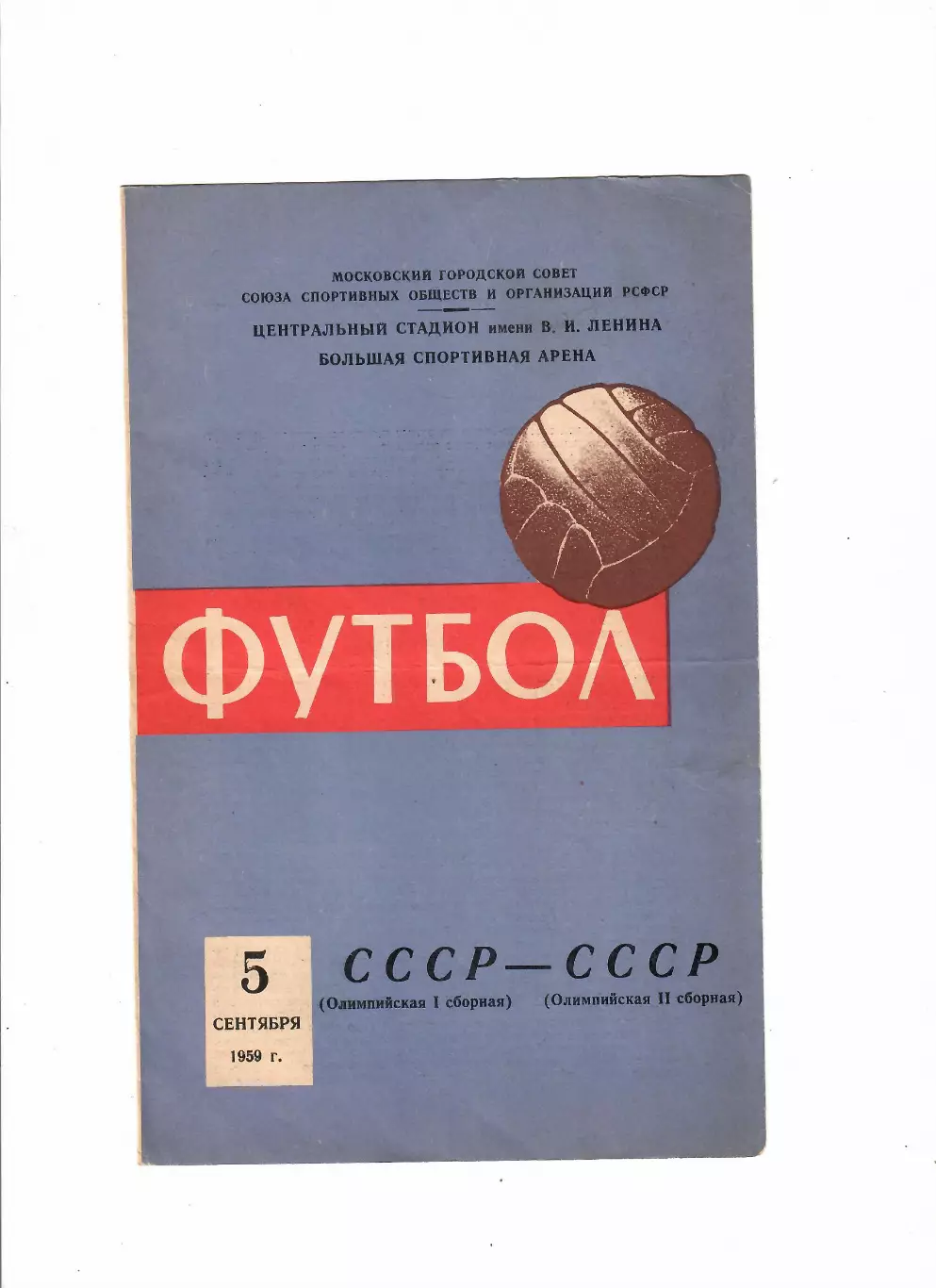 СССР 1 (олимп)-СССР 2 (олимп) 1959