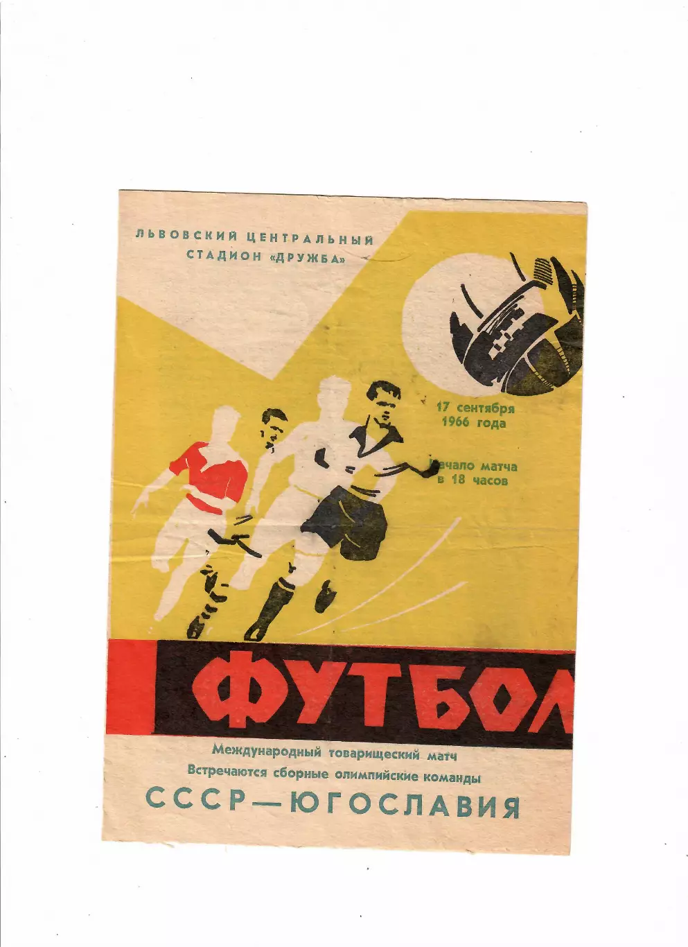 СССР(олимп)-Югославия(олимп) 1966