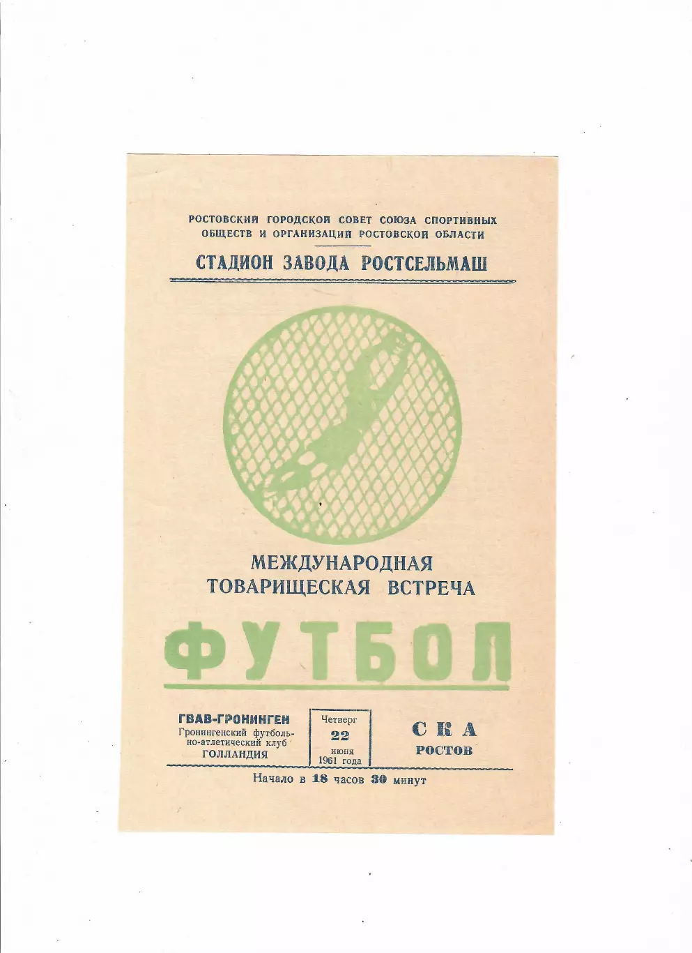 СКА Ростов-ГВАВ Гронинген Голландия 1961
