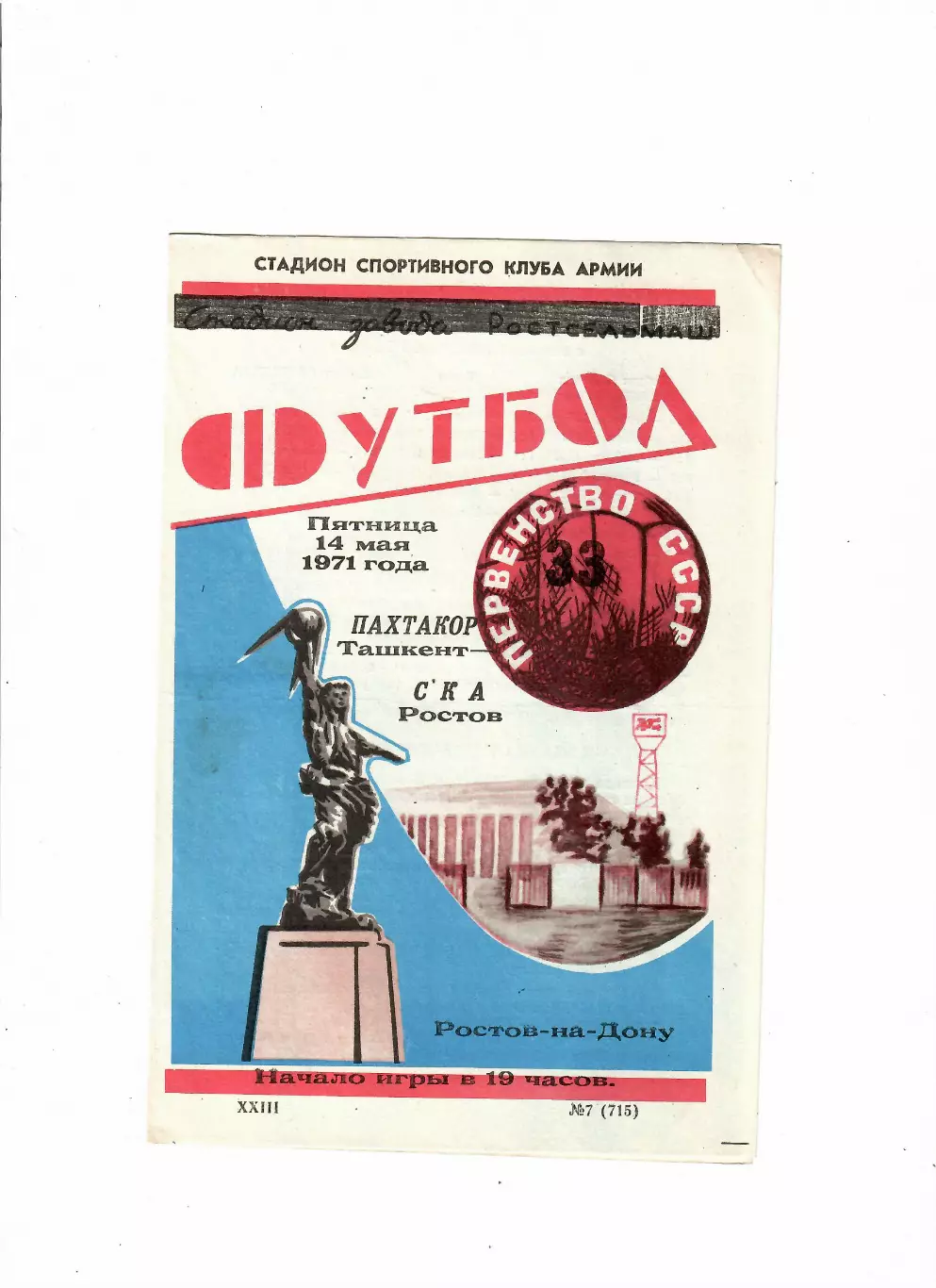 СКА Ростов-Пахтакор 1971