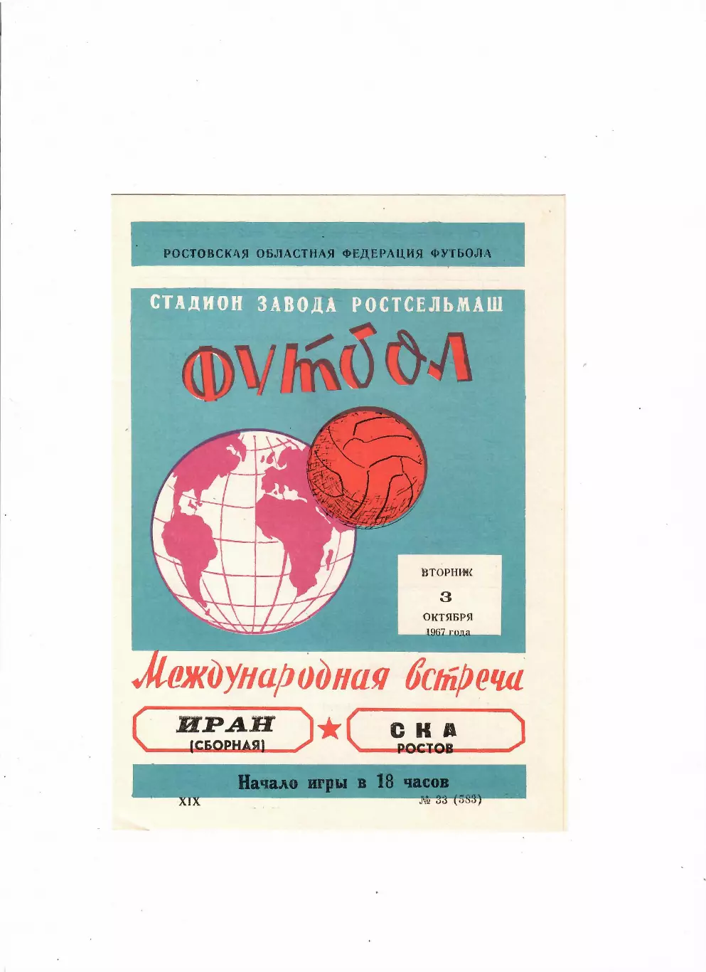 СКА Ростов-Сборная Ирана 1967