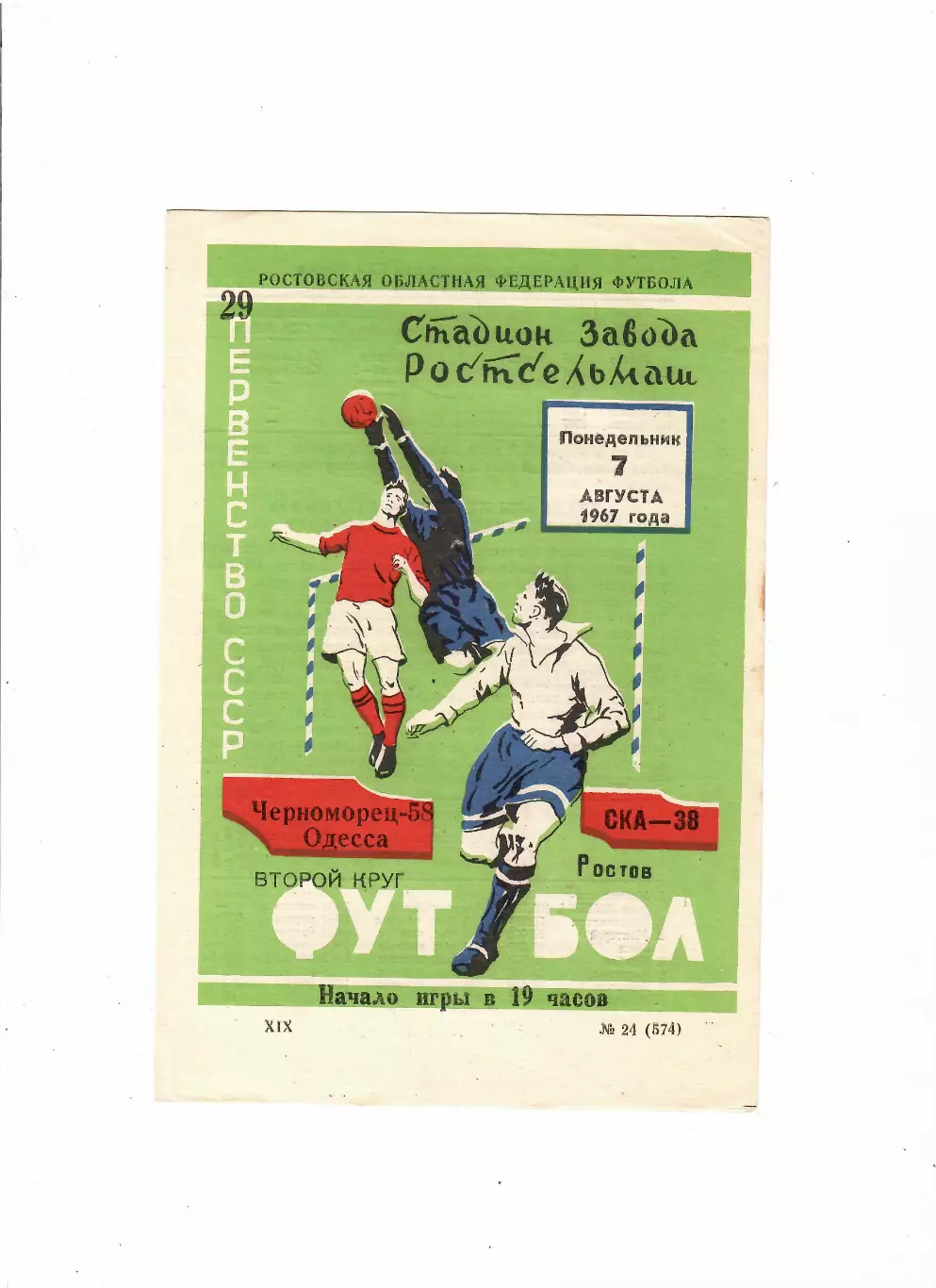 СКА Ростов-Черноморец Одесса 1967