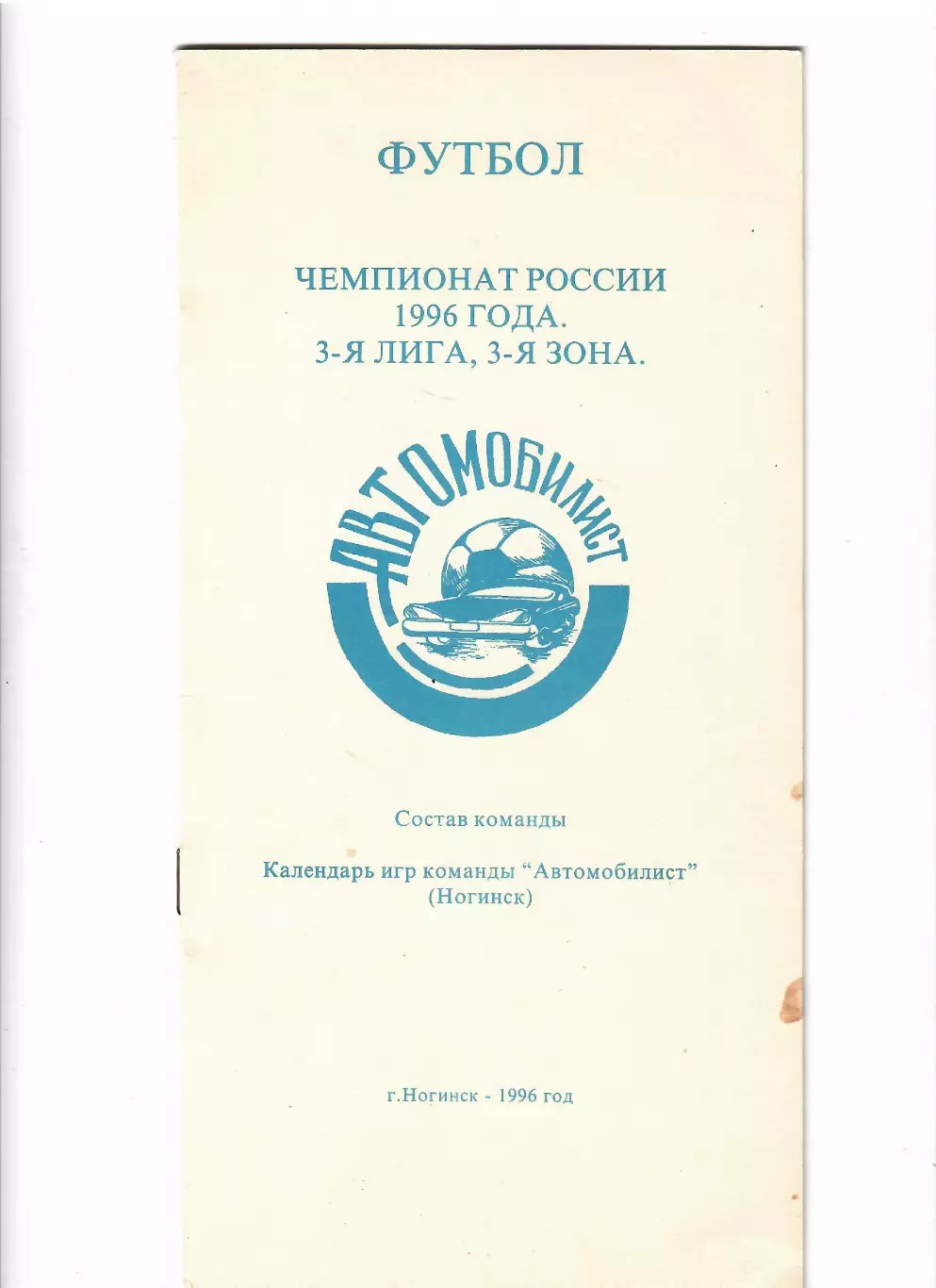 К/С Ногинск 1996