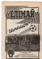 Елимай Семипалатинск - Чемпион 1998!