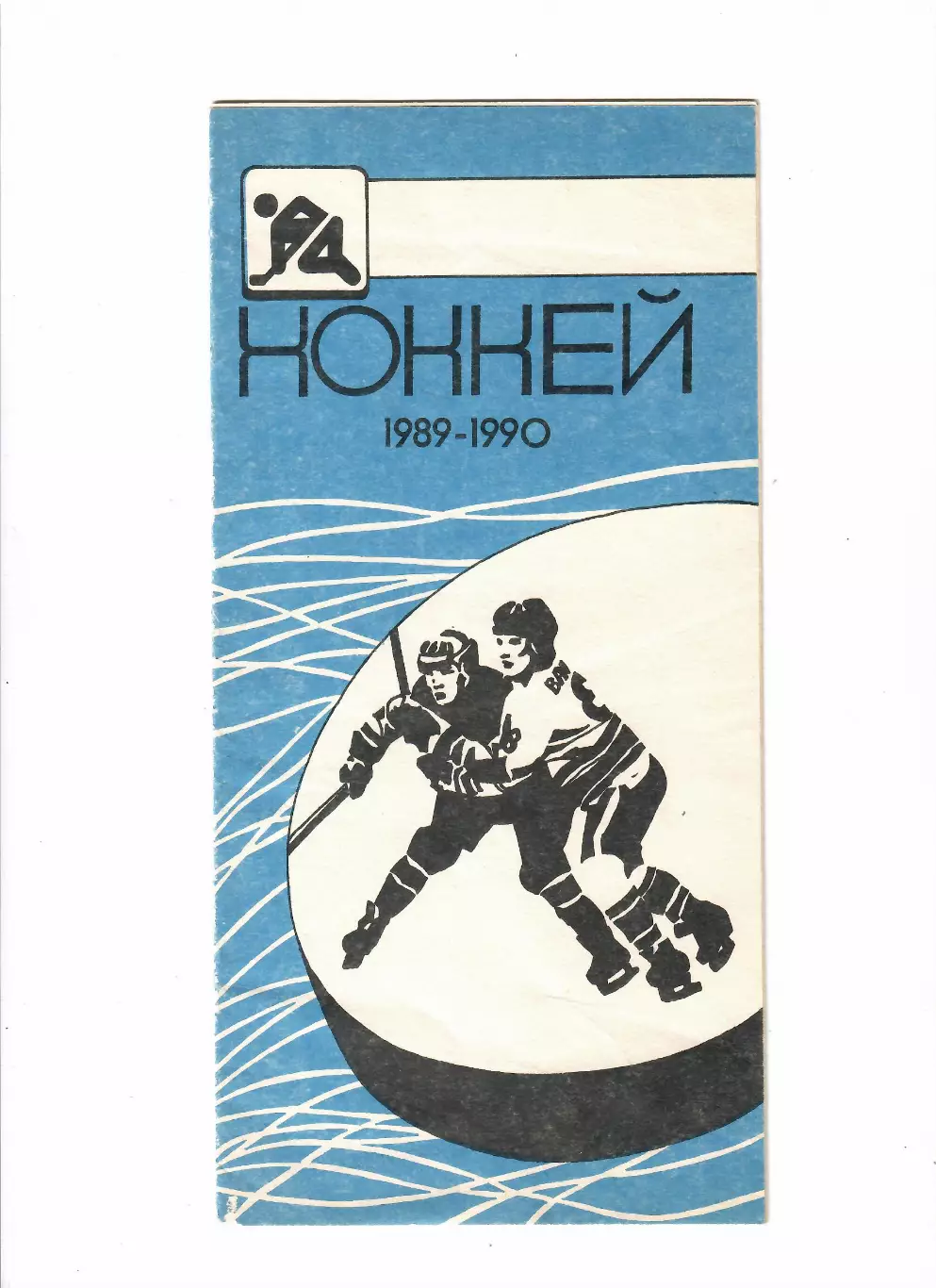 К/С Курган 1989/90