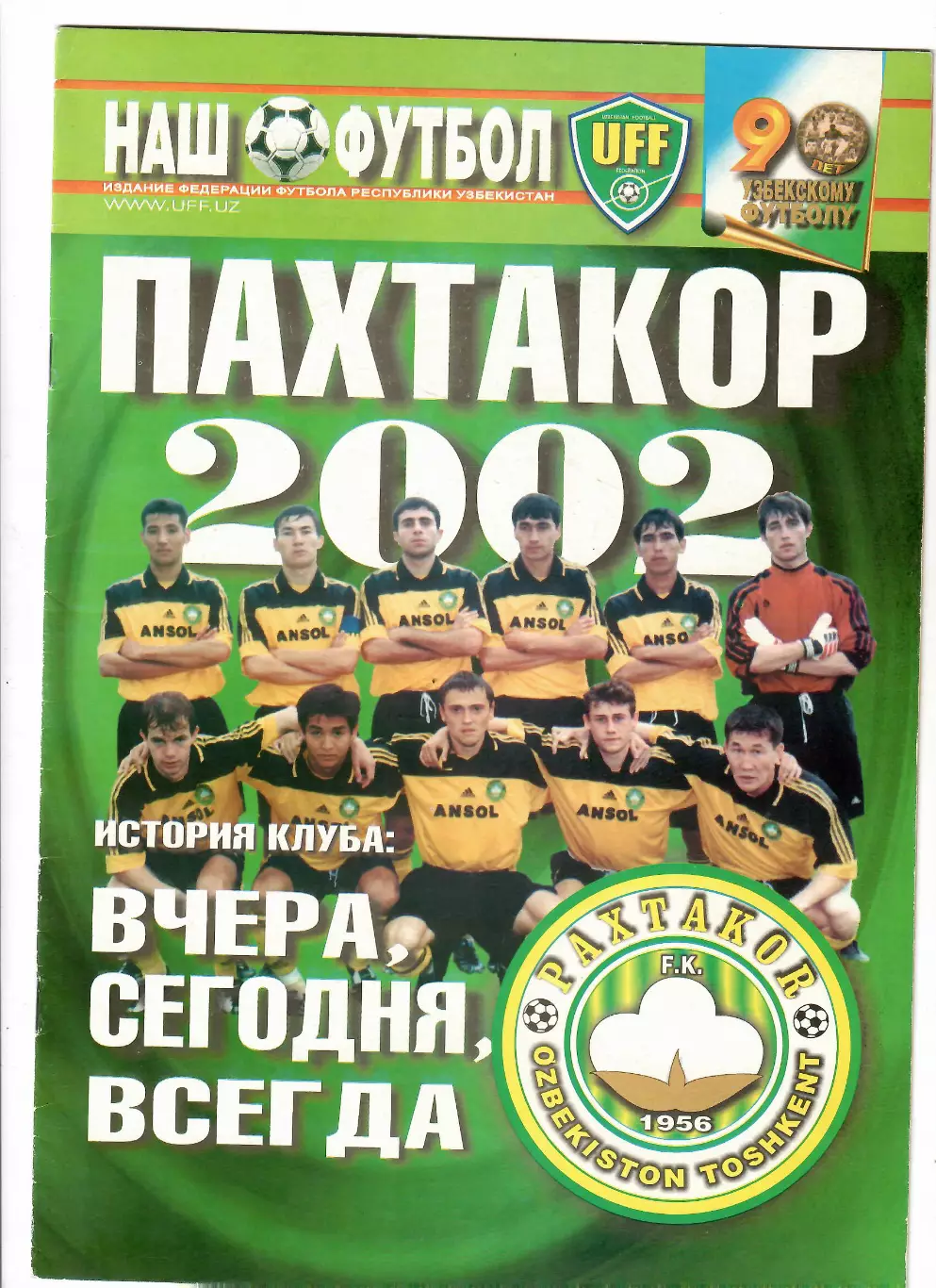 Пахтакор Ташкент Узбекистан 2002