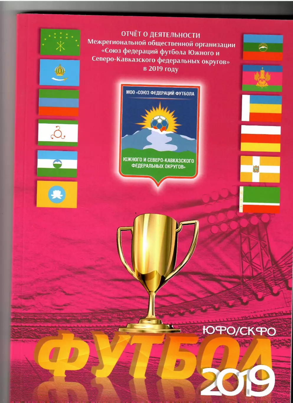 ЮФО/СКФО 2019