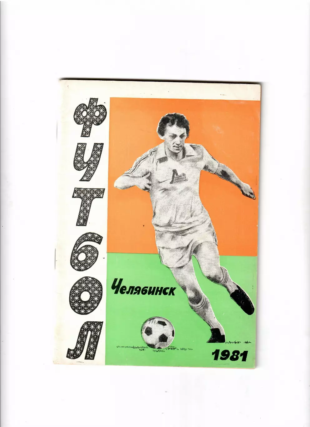 К/С Челябинск 1981(2 круг)