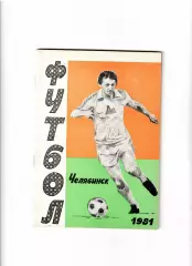 К/С Челябинск 1981(2 круг)