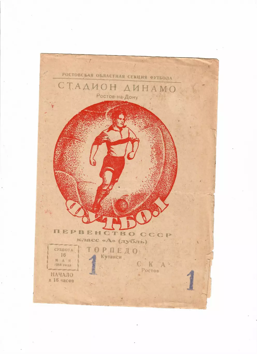 СКА Ростов-Торпедо Кутаиси 1964 (дубль)