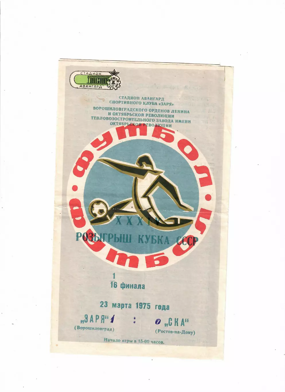Заря Ворошиловград-СКА Ростов 1975 Кубок СССР