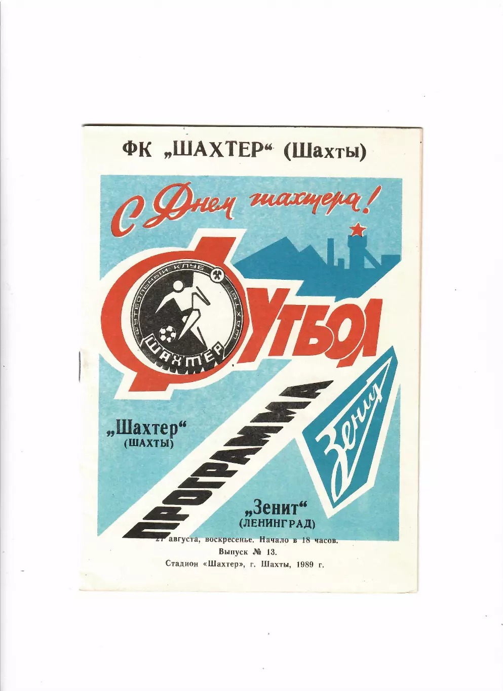 Шахтер Шахты - Зенит Ленинград 1989 ТМ