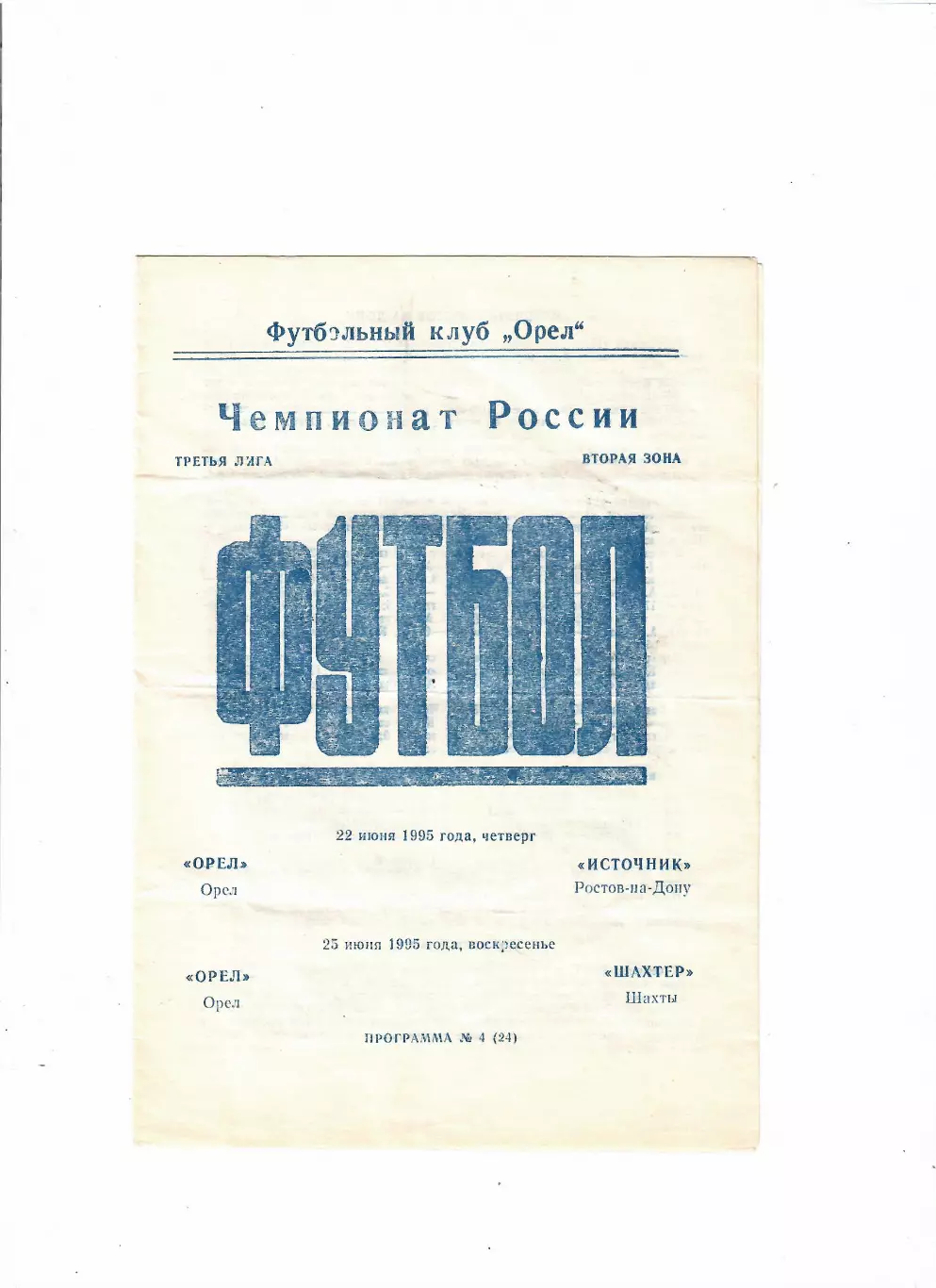 Орел - Источник Ростов-на-Дону/Шахтер Шахты 1995