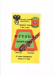 Шахтер Шахты-Колос Быково 1994