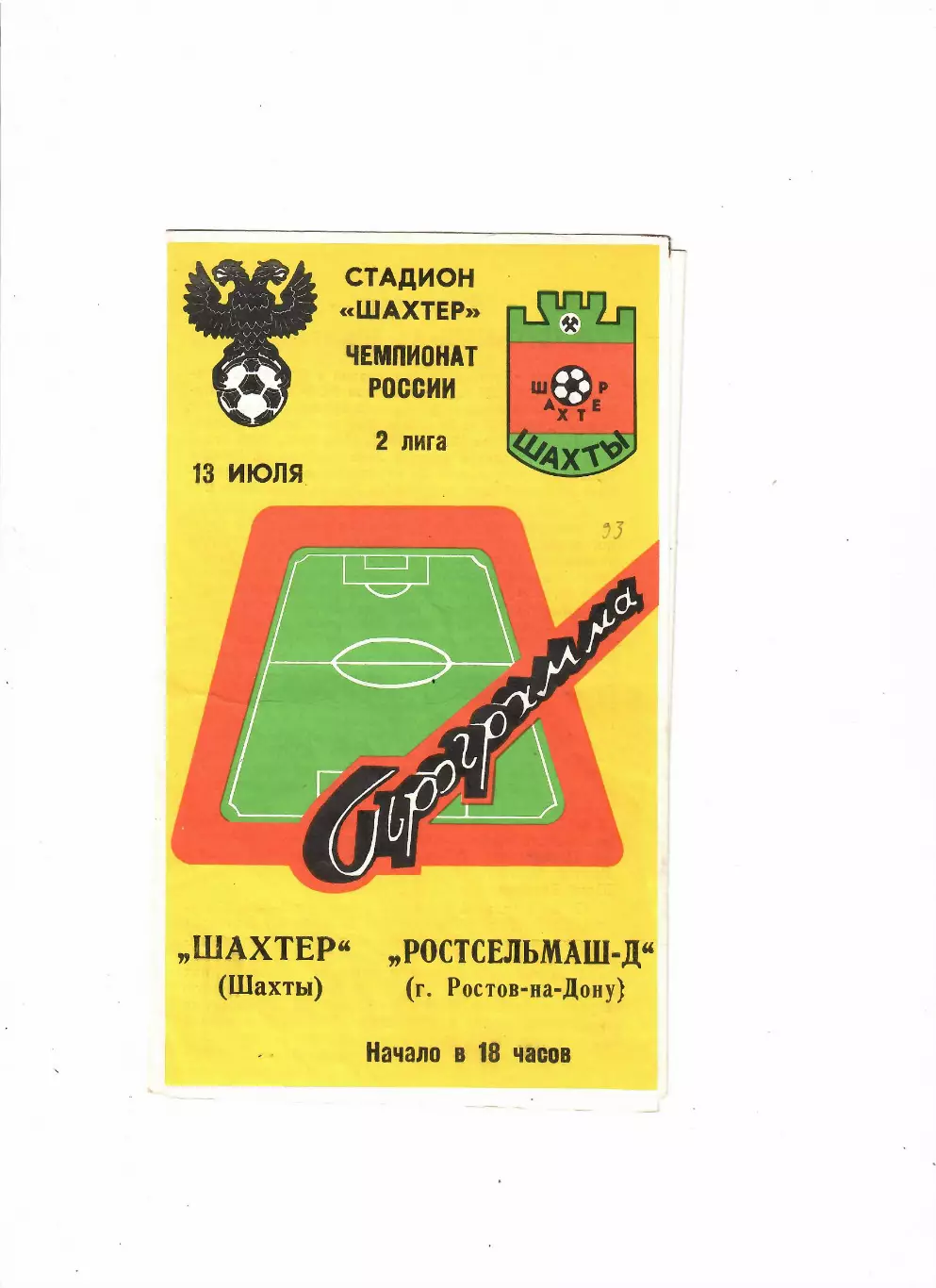 Шахтер Шахты-Ростсельмаш-Д 1993