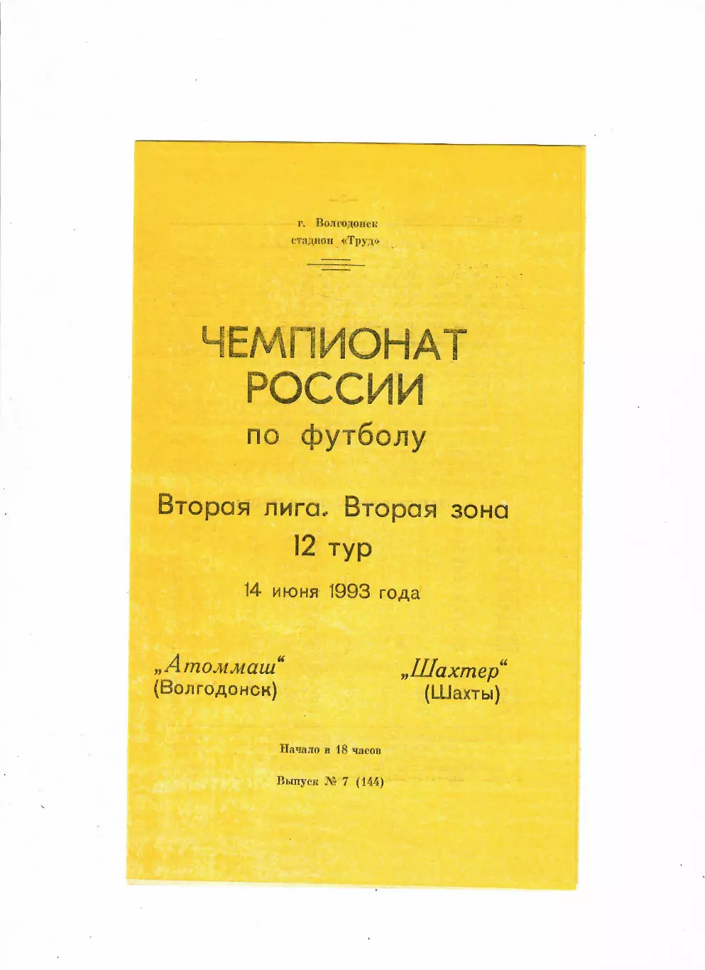 Атоммаш Волгодонск-Шахтер Шахты 1993