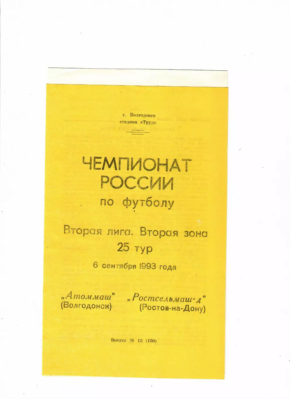 Атоммаш Волгодонск-Ростсельмаш-Д 1993