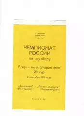 Атоммаш Волгодонск-Ростсельмаш-Д 1993