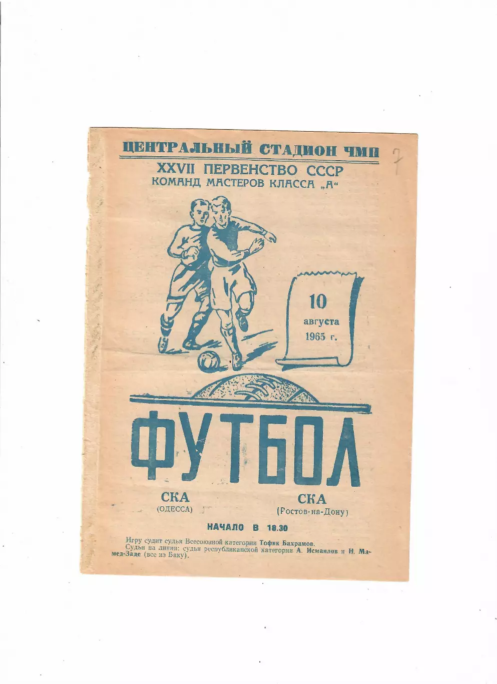 СКА Одесса-СКА Ростов-на-Дону 1965