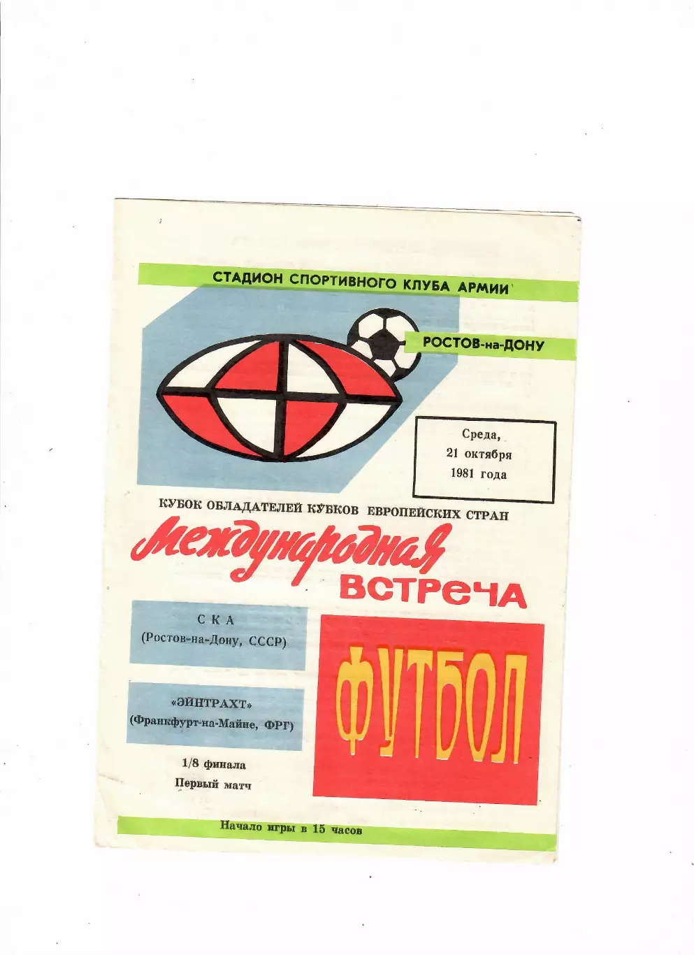 Ска Ростов-Айнтрахт ФРГ 1981