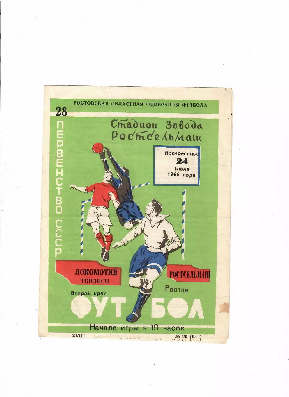 Ростсельмаш Ростов - Локомотив Тбилиси 1966