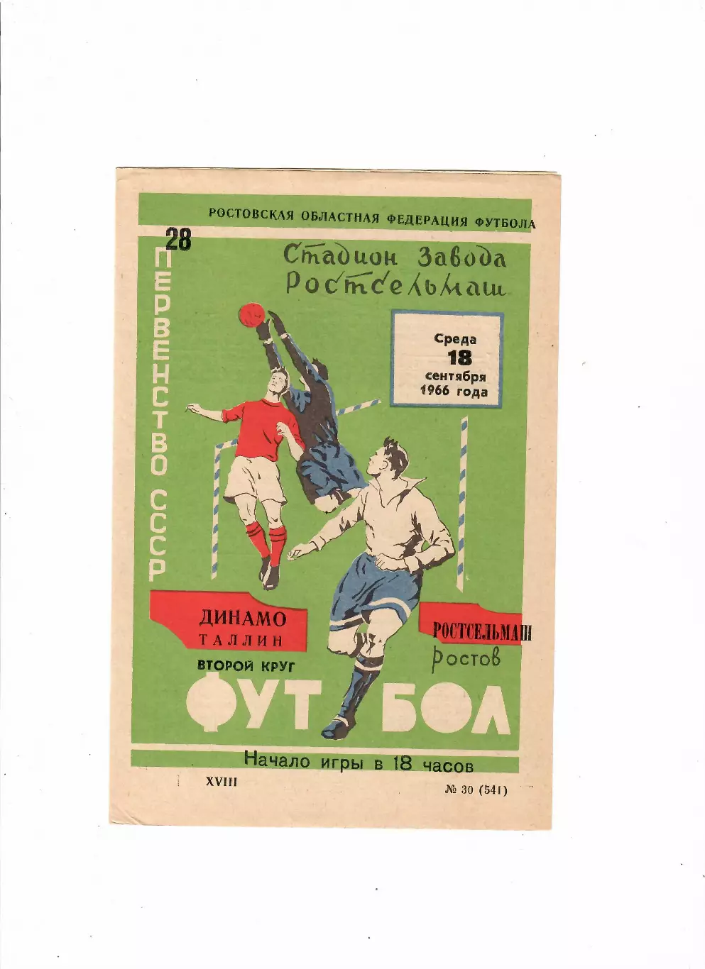 Ростсельмаш Ростов-Динамо Таллин 1966