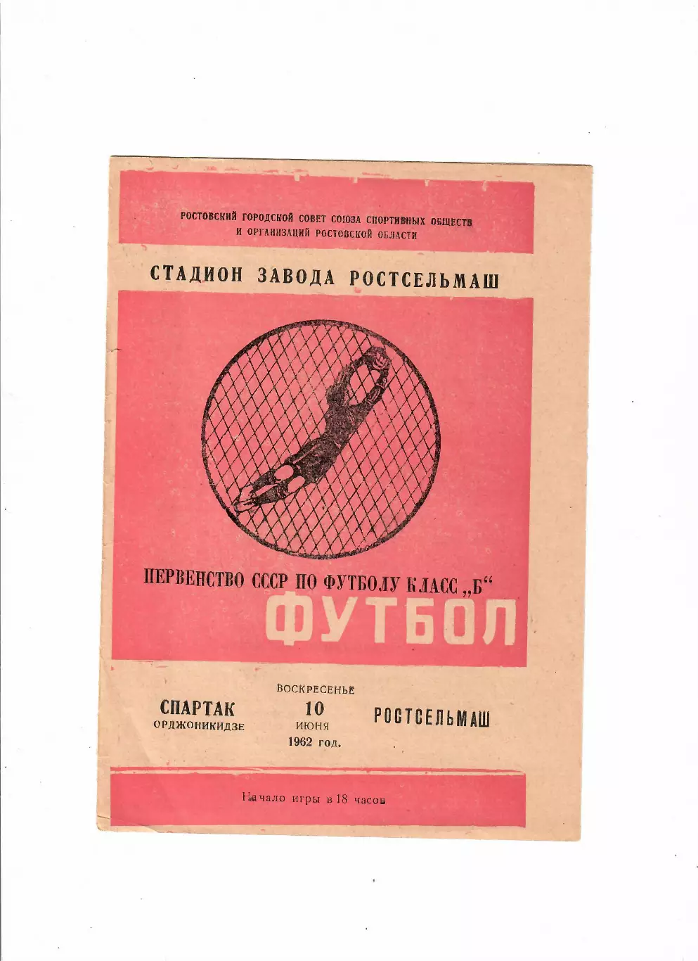 Ростсельмаш-Спартак Орджоникидзе 1962