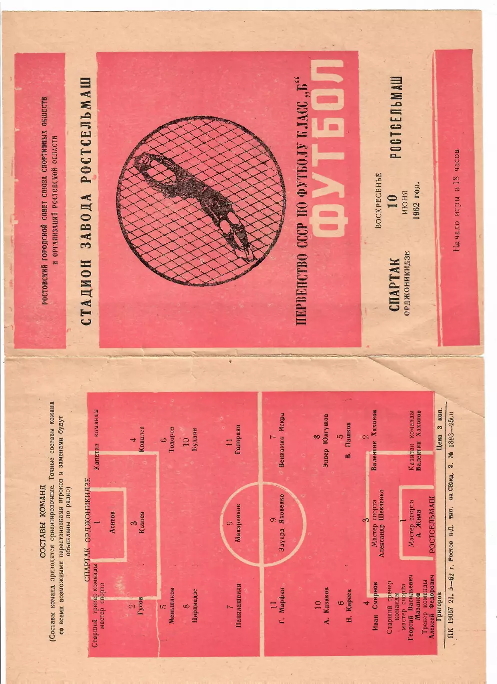 Ростсельмаш-Спартак Орджоникидзе 1962 1