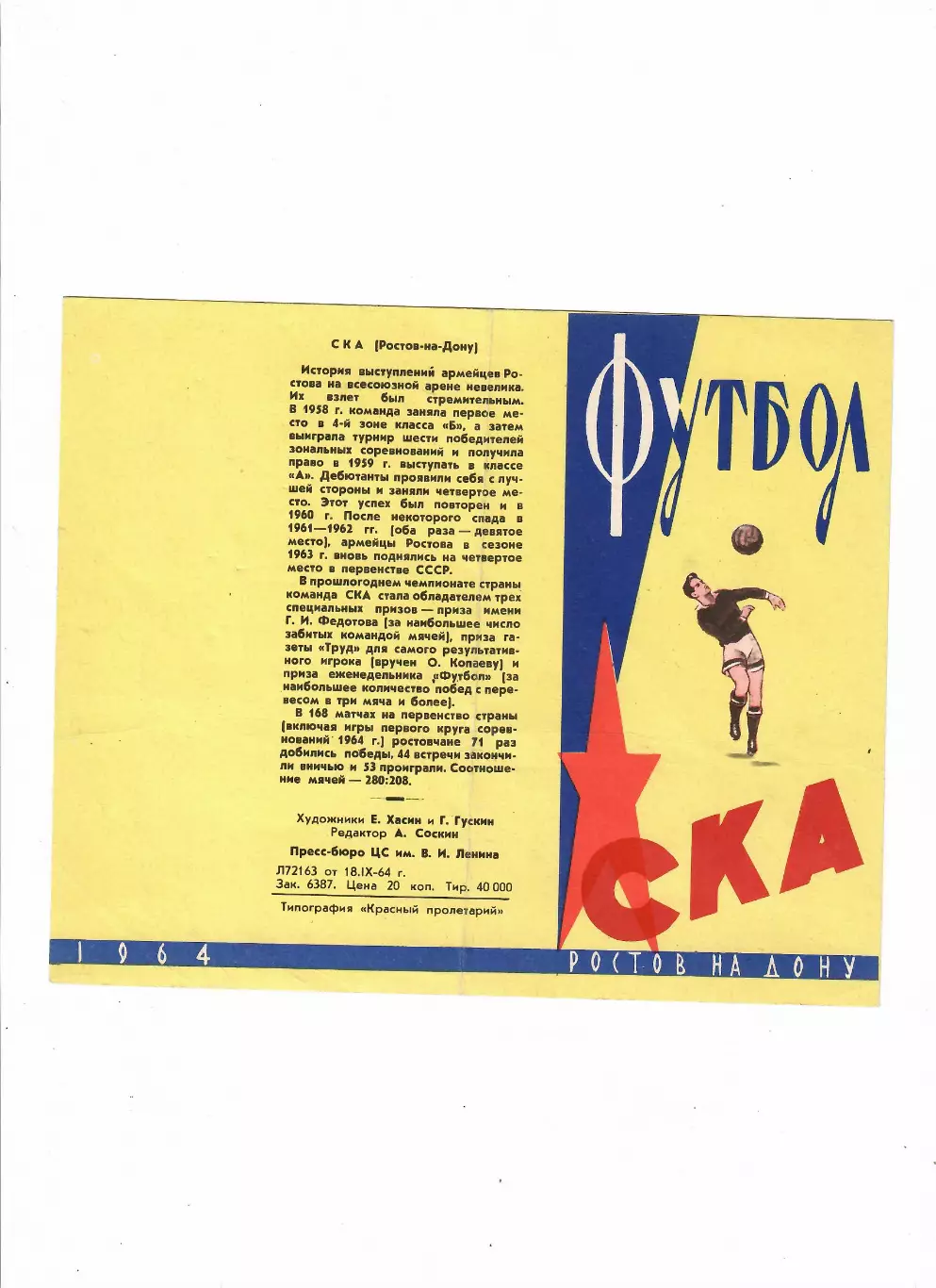 СКА Ростов-на-Дону 1964