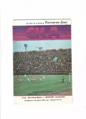 СКА Ростов-Волгарь Астрахань 1991