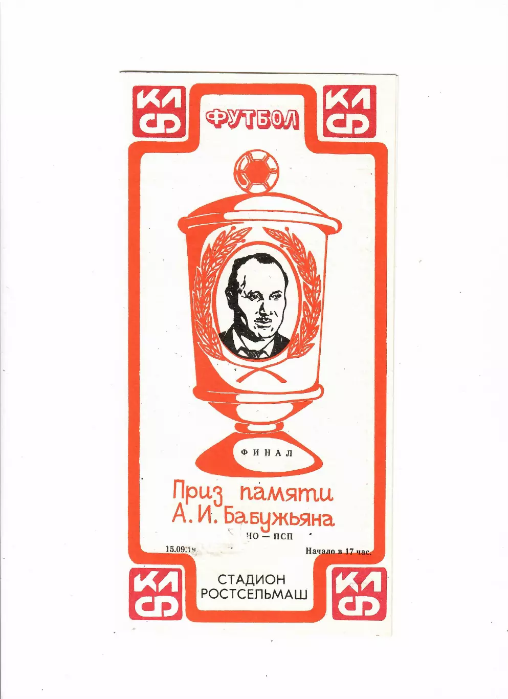 Приз памяти Бабужьяна 15.09.1990 финал