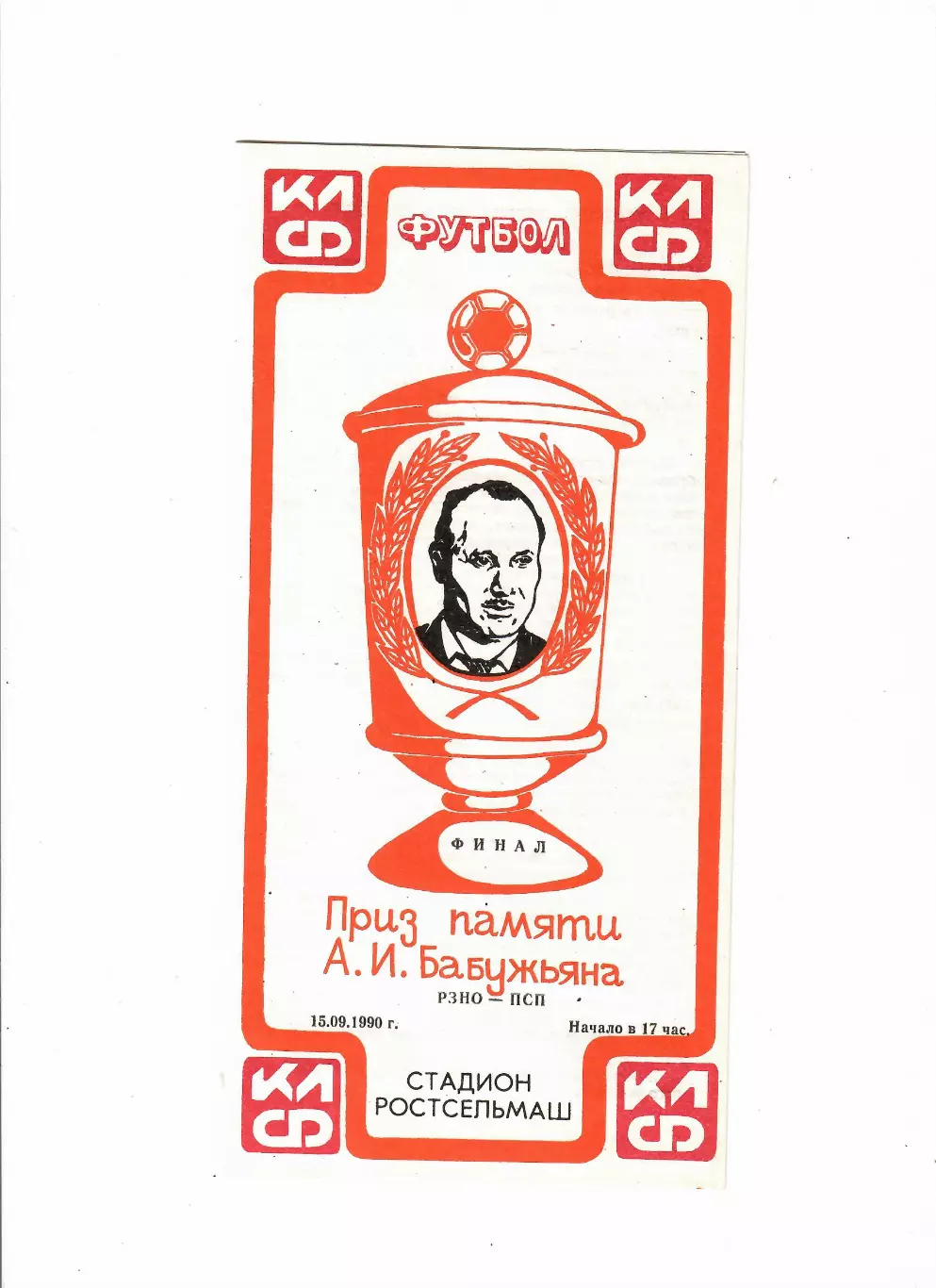 Приз памяти Бабужьяна 15.09.1990 финал