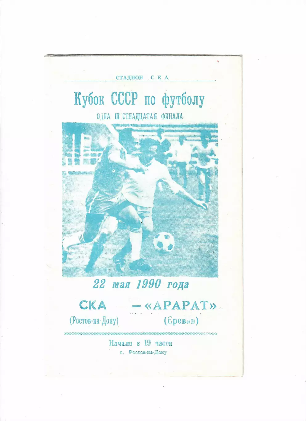 СКА Ростов-на-Дону - Арарат Ереван 1990 Кубок СССР