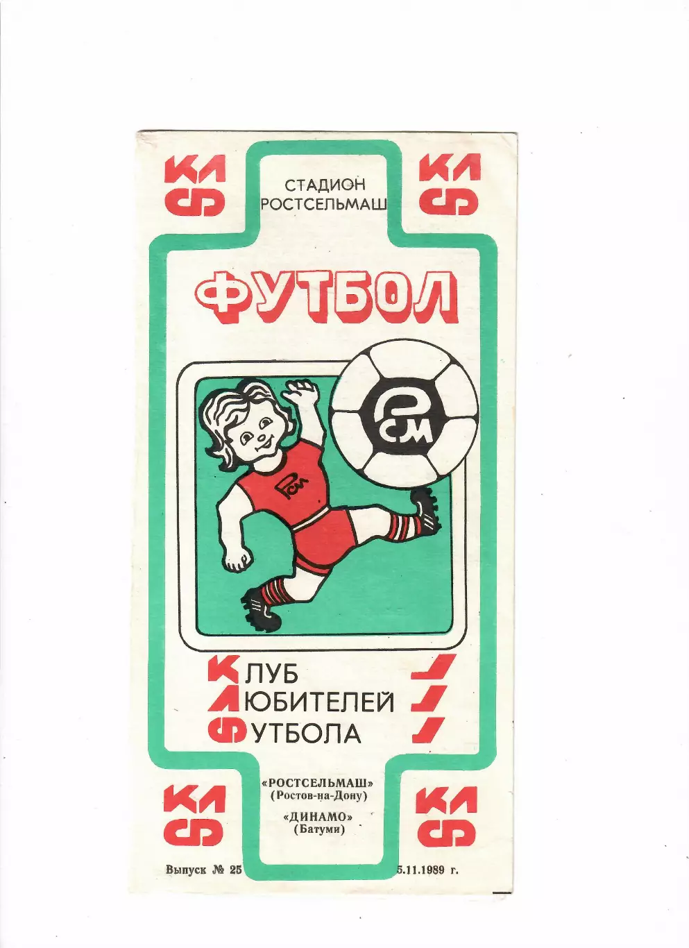 Ростсельмаш Ростов-на-Дону-Динамо Батуми 1989