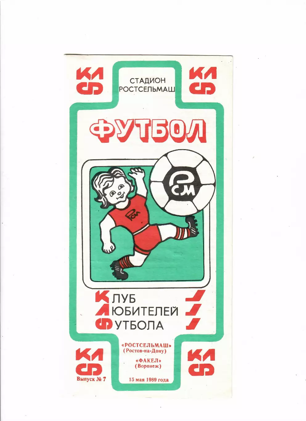 Ростсельмаш Ростов-на-Дону-Факел Воронеж 1989