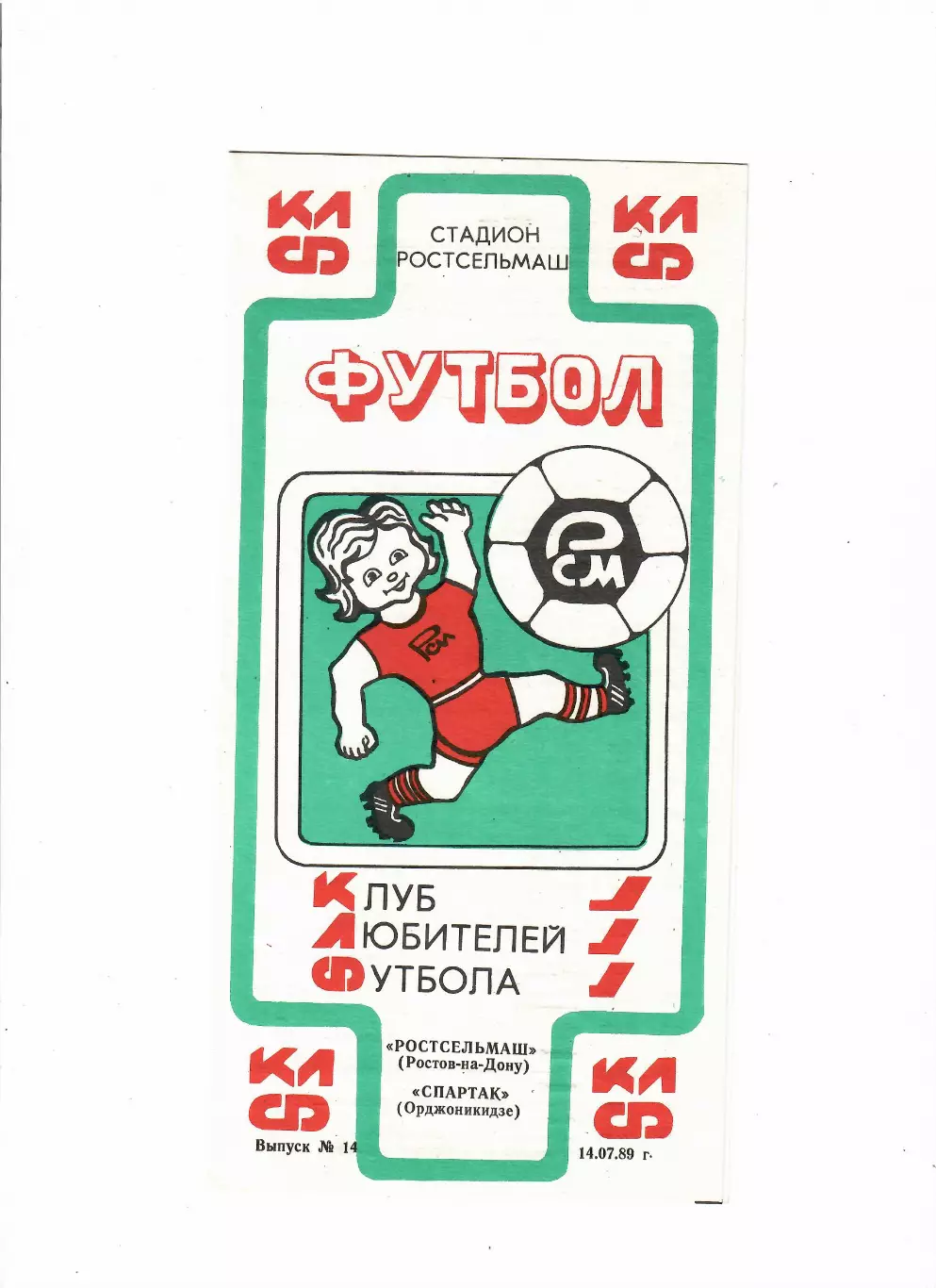Ростсельмаш Ростов-на-Дону-Спартак Орджоникидзе 1989