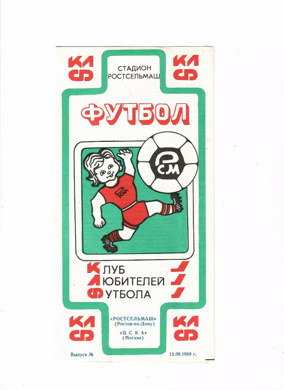 Ростсельмаш Ростов-на-Дону-ЦСКА 1989