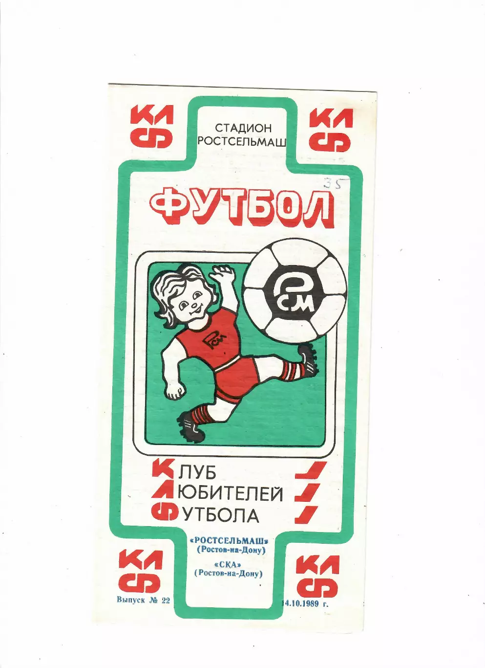 Ростсельмаш Ростов-на-Дону-СКА Ростов-на-Дону 1989