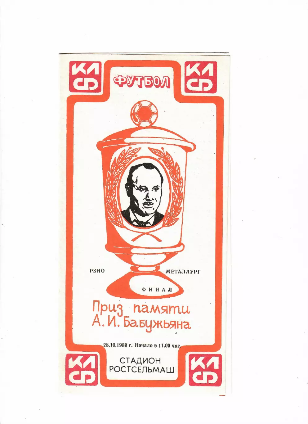 Приз памяти Бабужьяна 28.10.1989 финал