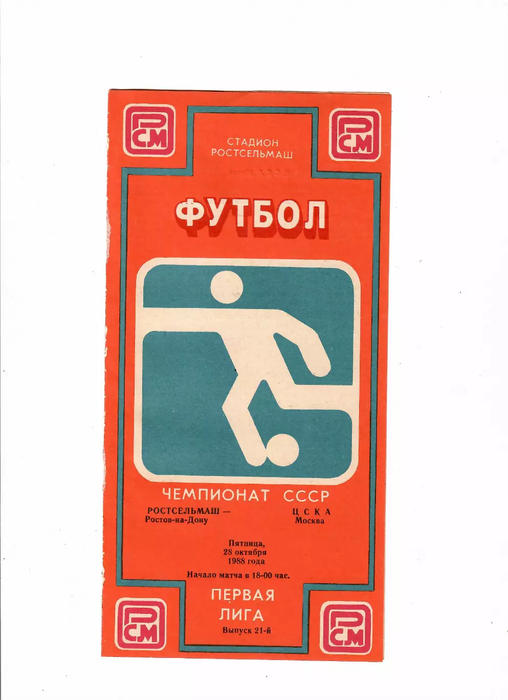 Ростсельмаш-ЦСКА 1988