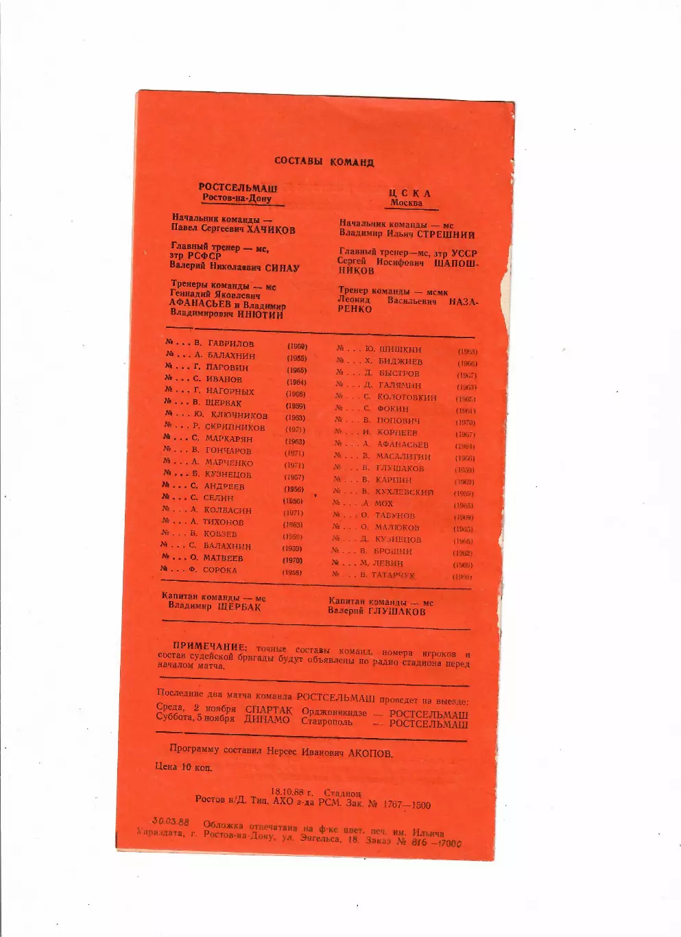 Ростсельмаш-ЦСКА 1988 1
